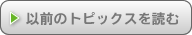 �ȑO�̃g�s�b�N�X��ǂ�